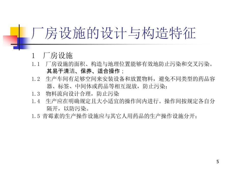 中国制药企业FDA验证体系达标培训FDA验证体系达标培训_第5页