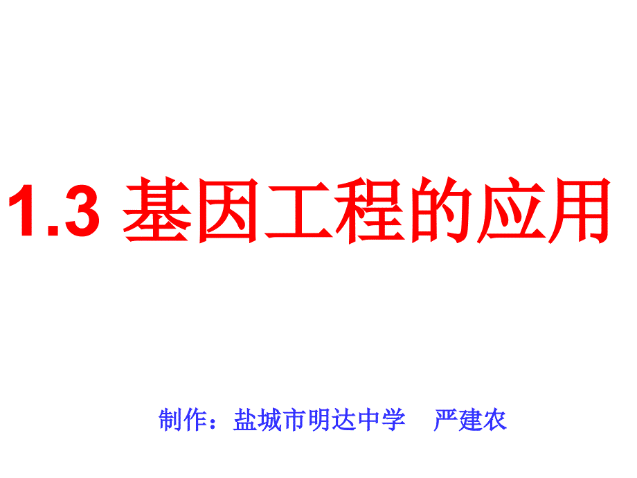 高二生物选修3基因工程的应用课件_第1页