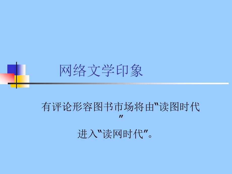 网络文学印象_第1页