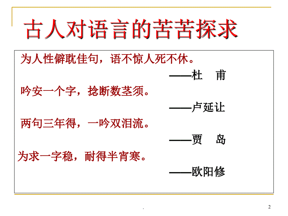 鉴赏诗歌语言PPT文档资料_第2页