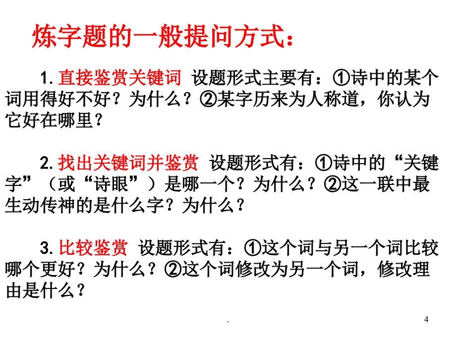 鉴赏诗歌语言PPT文档资料_第4页