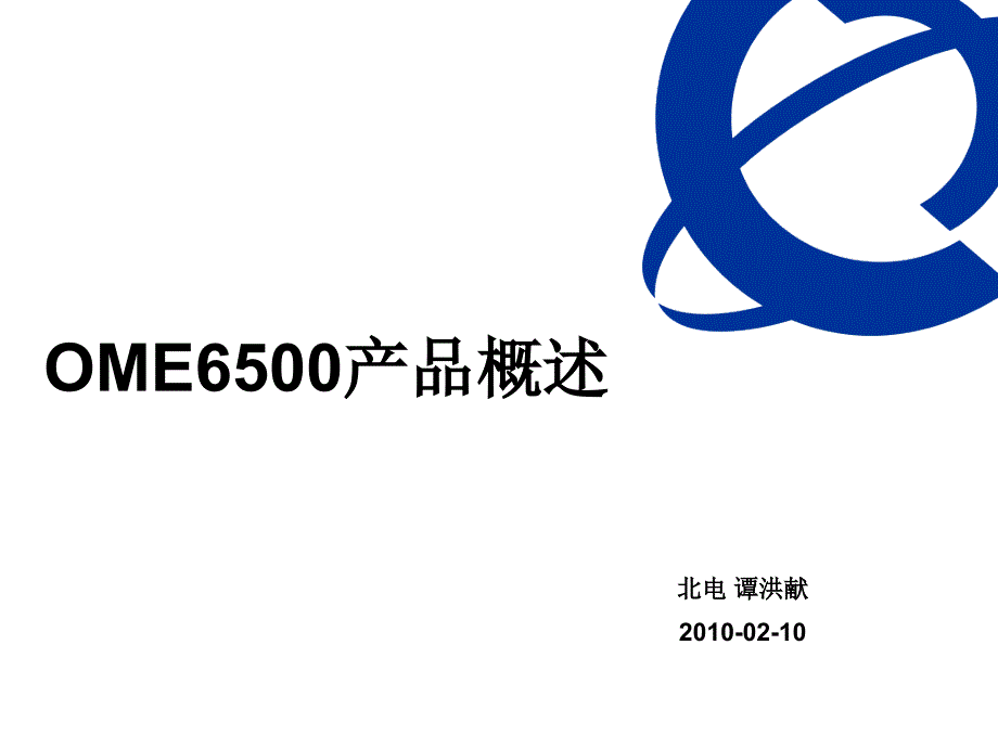 北电OME6500光网络产品概述_第1页