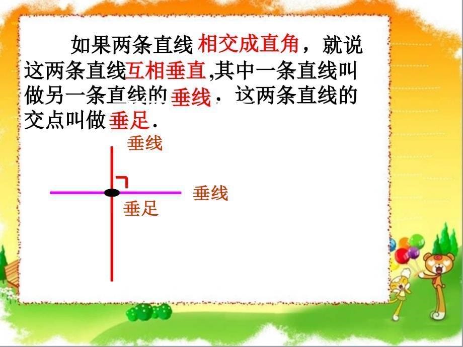 刘亚蓉四年级数学上册相交与平行PPT课件_第5页