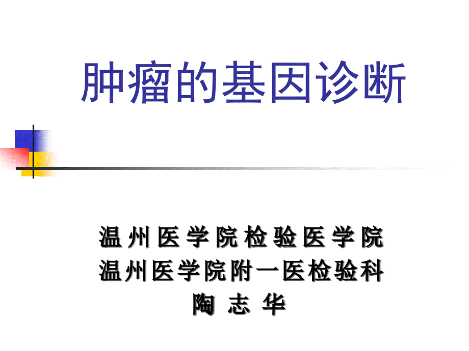 肿瘤基因诊断_第1页