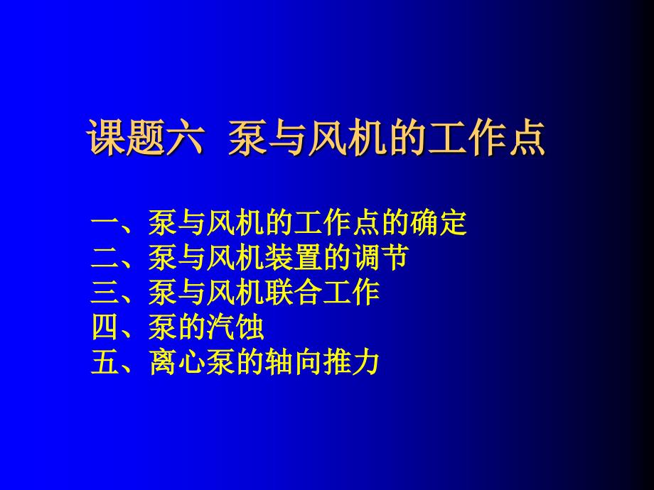 课题六泵与风机的工作点资料课件_第1页