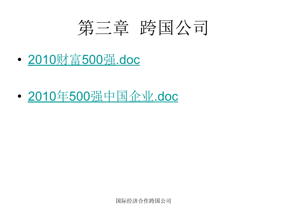 国际经济合作跨国公司课件_第1页