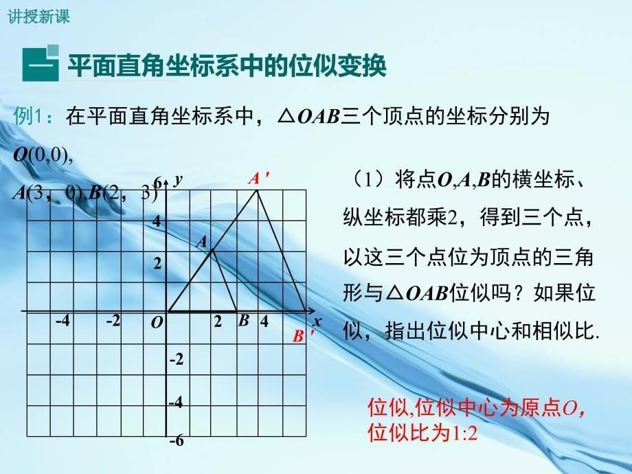 数学【北师大版】九年级上：4.8.2平面直角坐标系中的位似变换ppt课件_第5页