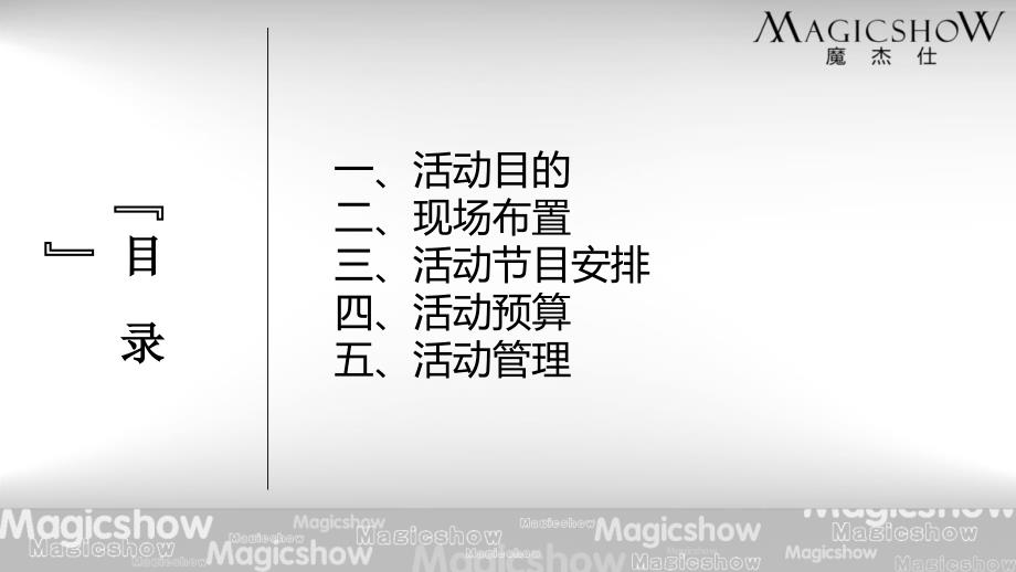 “月满中乐载迅雷”迅雷中晚会活动策划方案_第3页