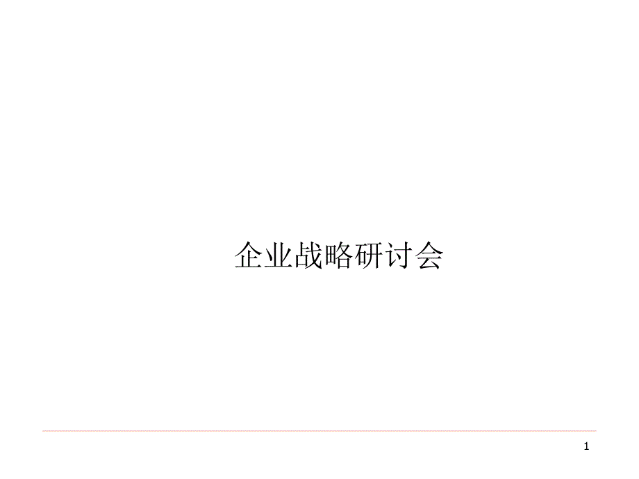 企业战略研讨会ppt课件.ppt_第1页