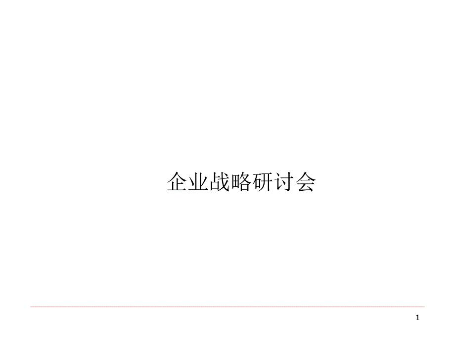 企业战略研讨会ppt课件.ppt