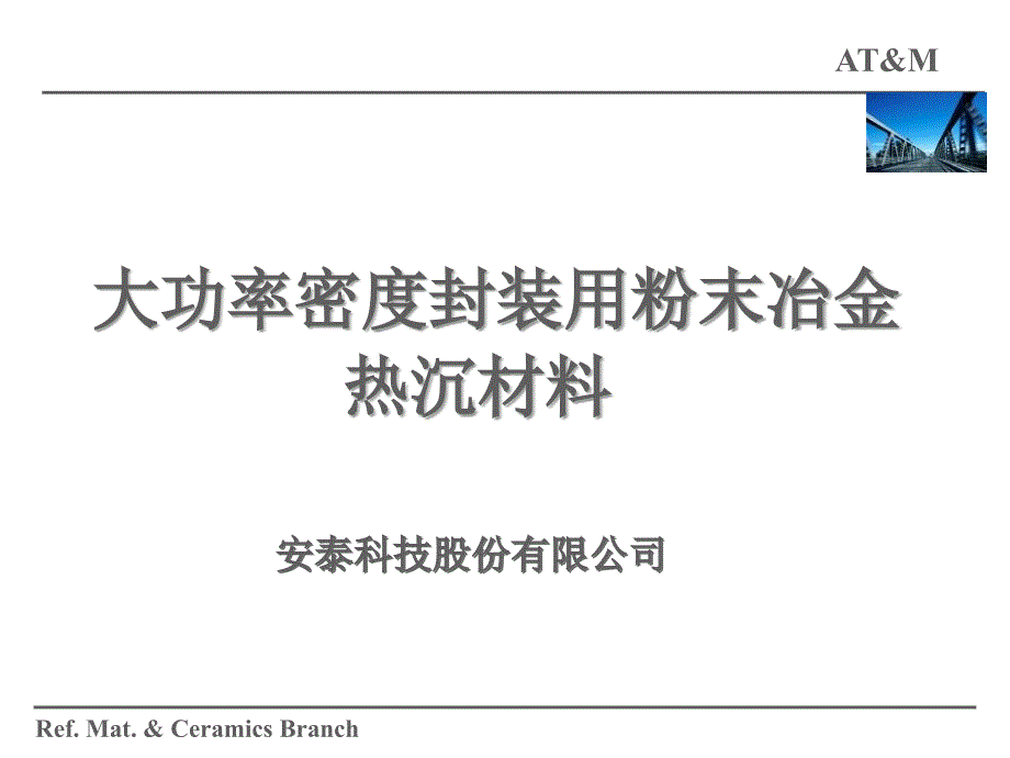 大功率密度封装用粉末冶金材料_第1页