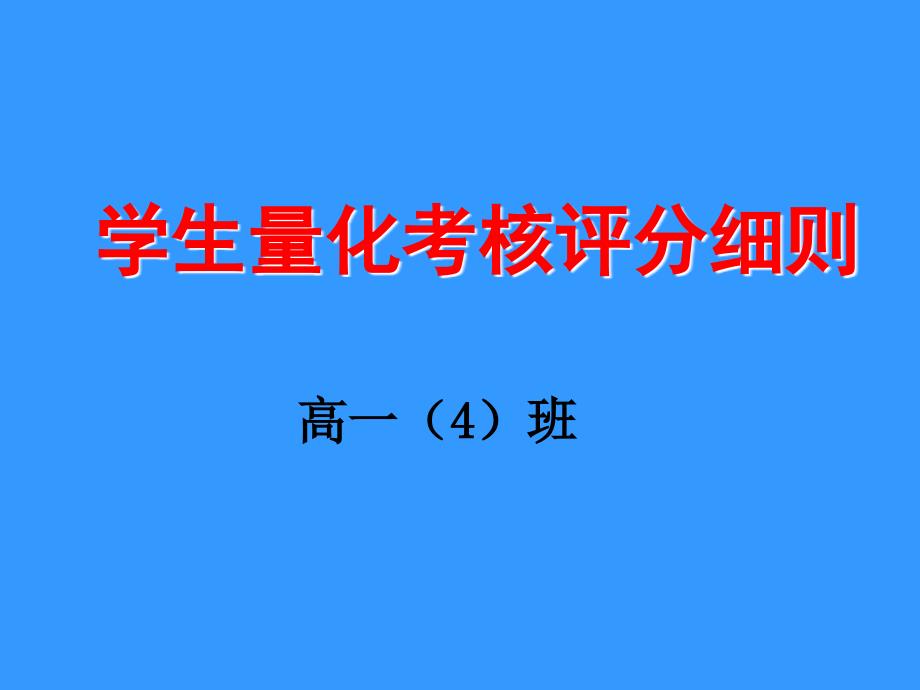 于都二中高一(4)班学生量化考核评分细则_第1页