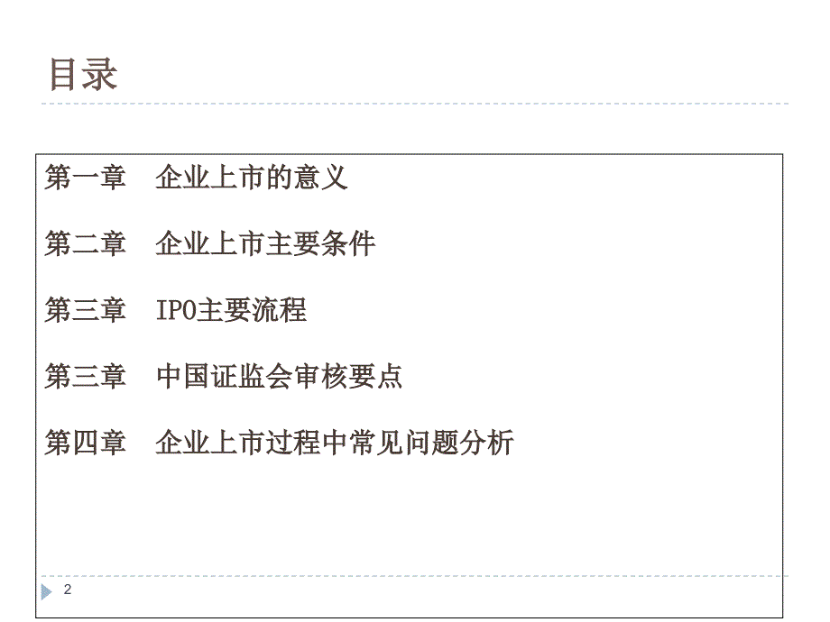 民营企业上市之路_第2页