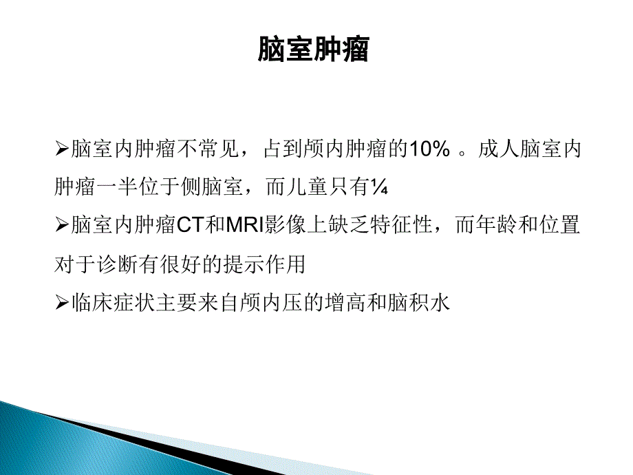 侧脑室肿瘤的诊断与鉴别_第4页