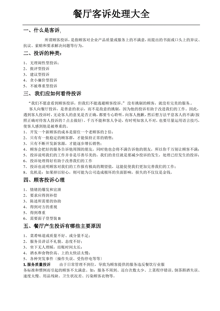 餐厅客诉简单处理方式_第1页