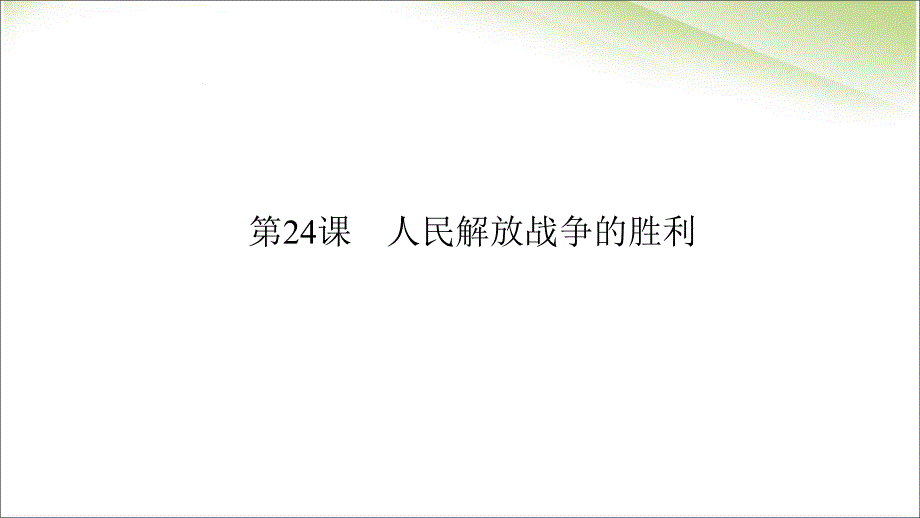 最新人教部编版八年级上册历史人民解放战争的胜利ppt （共16张PPT）课件_第3页