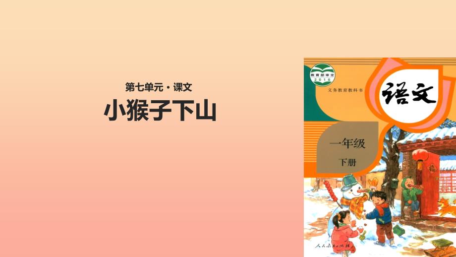 2019一年级语文下册课文518小猴子下山教学课件新人教版.ppt_第1页