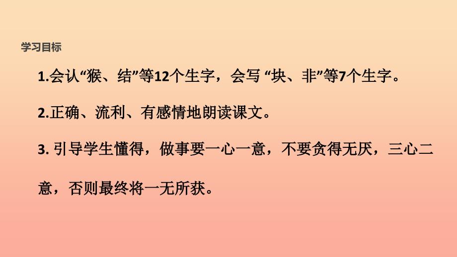 2019一年级语文下册课文518小猴子下山教学课件新人教版.ppt_第2页