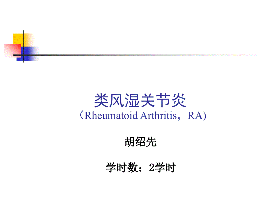 类风湿关节炎RheumatoidArthritisRA_第1页