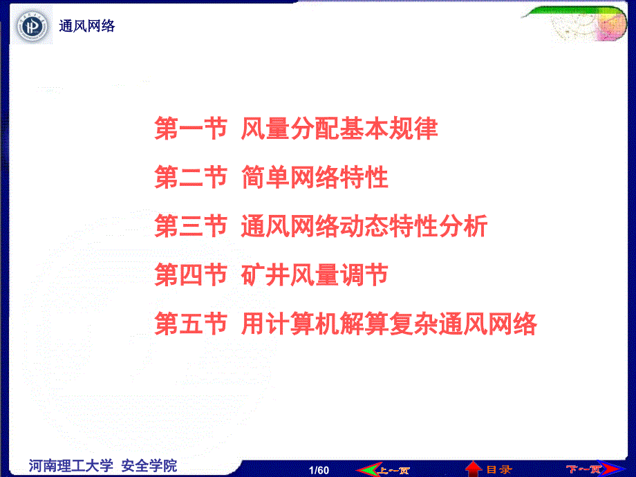 矿井通风网络中风量分配与调节PPT课件_第1页