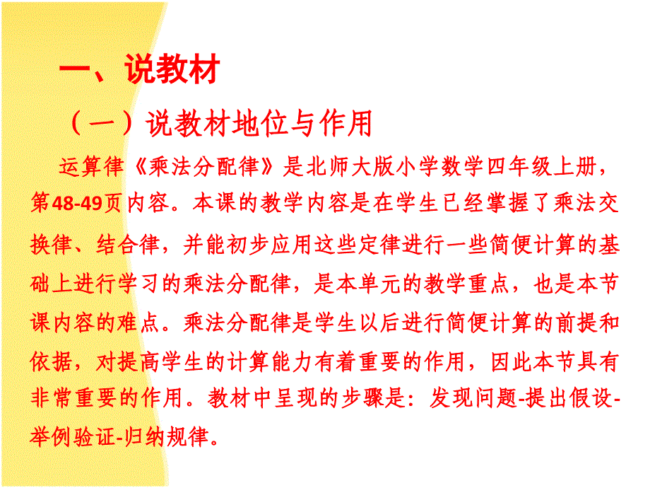 北师大版四年级数学乘法分配律说课稿_第3页