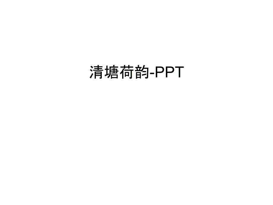 清塘荷韵-PPT教学文案_第1页