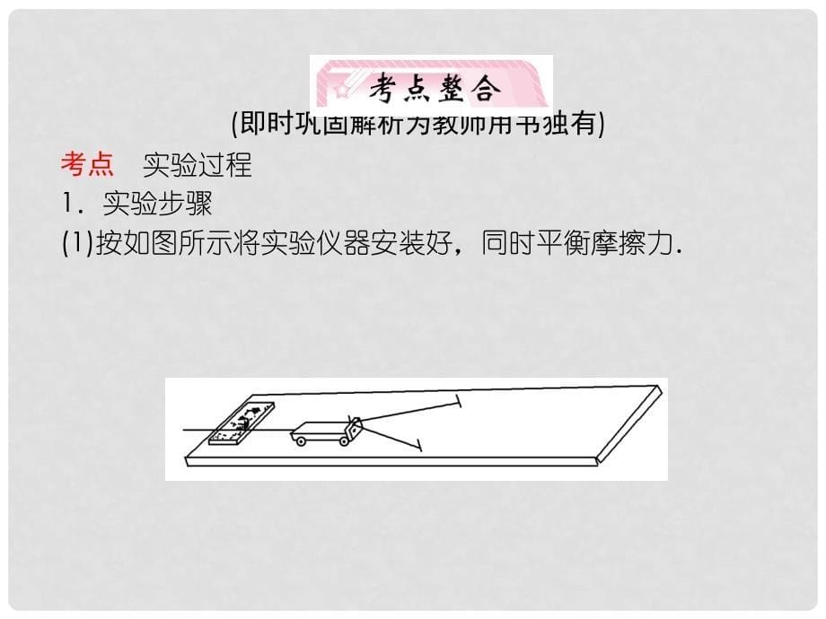 高考生物理 第5章 第5讲 实验 探究动能定理知识研习 新人教版_第5页