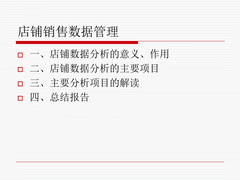 数据分析---店铺数据分析ppt课件_第2页