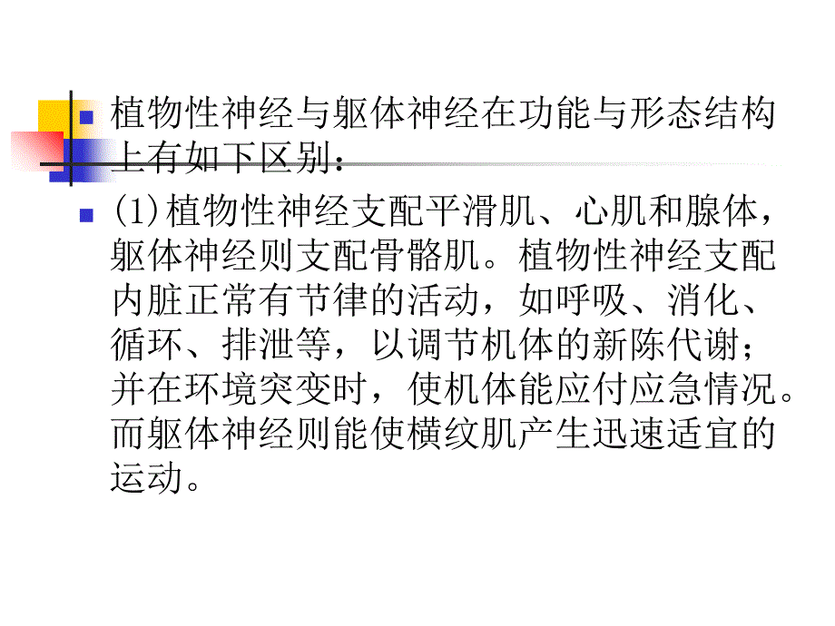 神经系统植物性神经_第4页