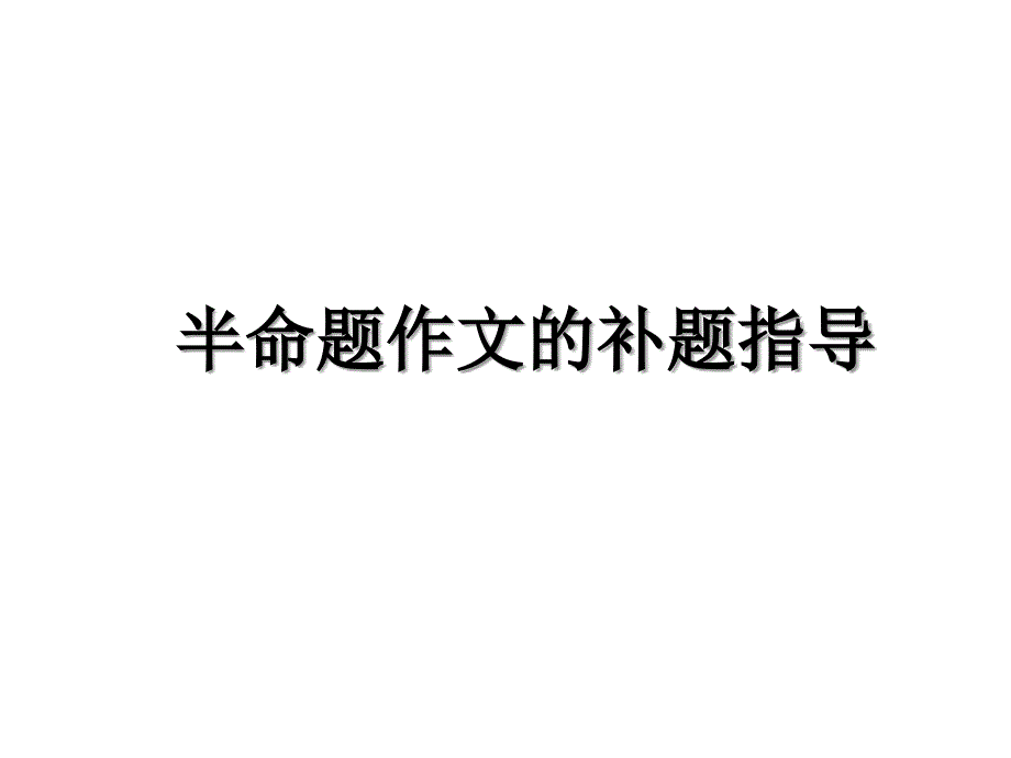 半命题作文的补题指导复习过程_第1页