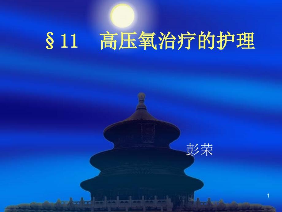 高压氧治疗的护理PPT课件
