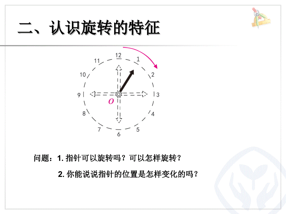 第五单元认识旋转的特征例1在方格纸上旋转三角板例22_第3页