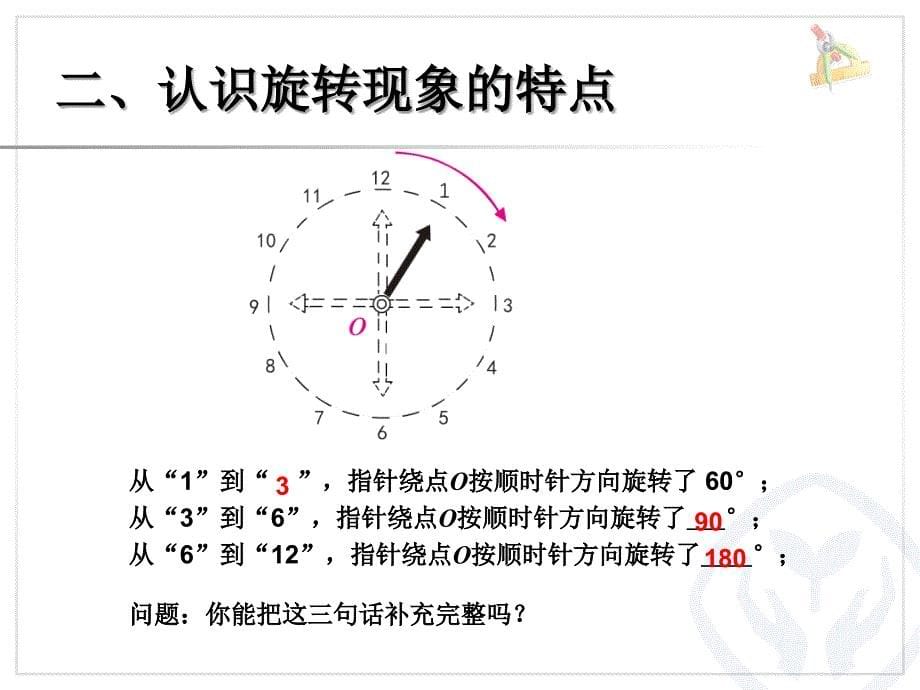 第五单元认识旋转的特征例1在方格纸上旋转三角板例22_第5页