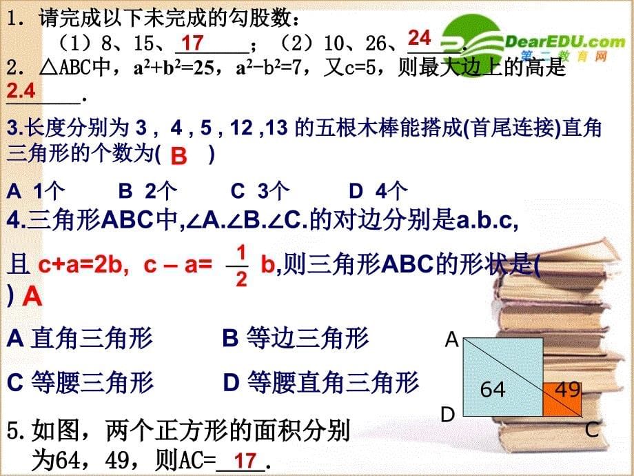 勾股定理的复习课件人教版.ppt_第5页