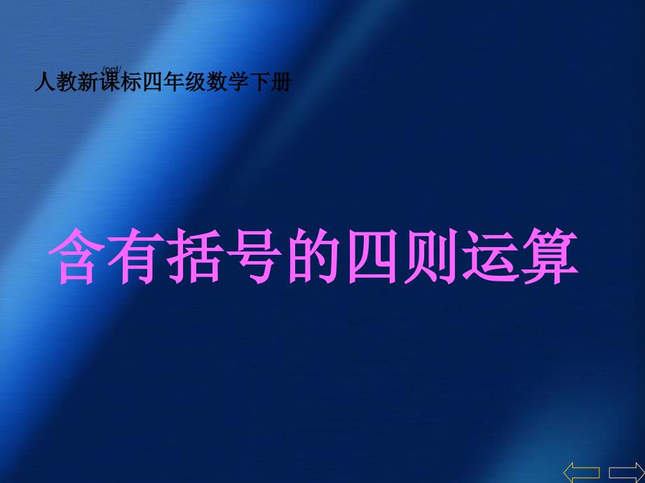 四年级数学下册含有括号的四则运算2课件人教新课标版课件_第1页