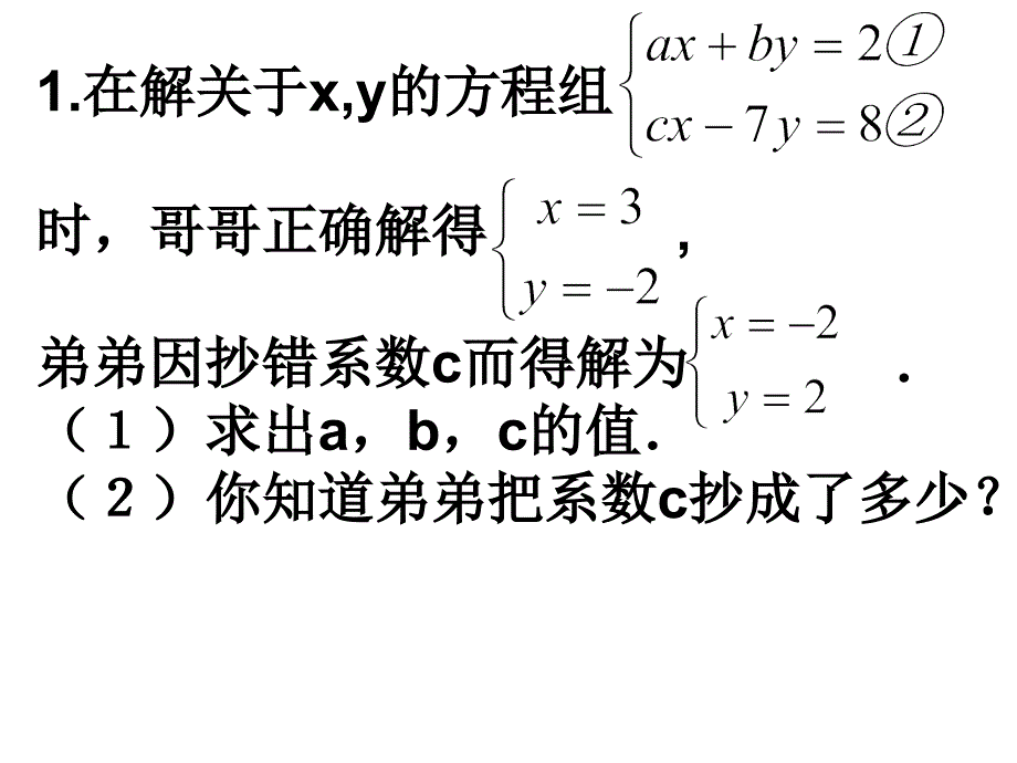 二元一次方程组复习题.ppt_第1页