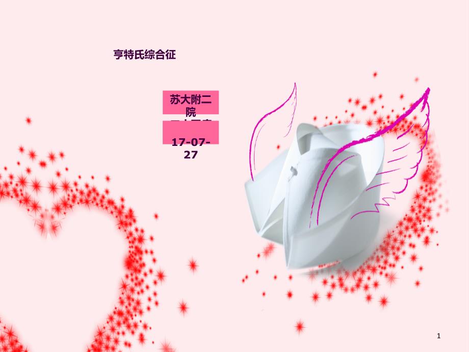 亨特综合征ppt课件_第1页