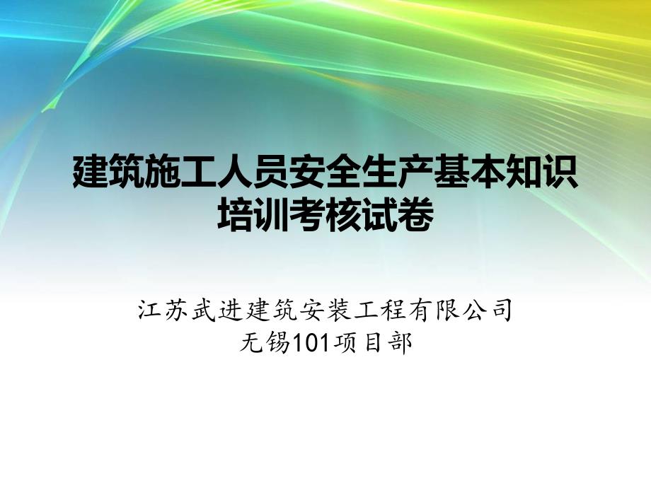 建筑施工人员安全生产基本知识培训考核试卷.ppt_第1页