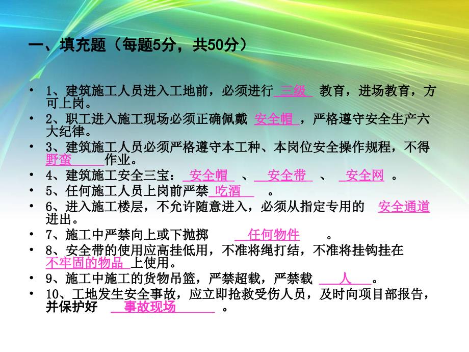 建筑施工人员安全生产基本知识培训考核试卷.ppt_第2页