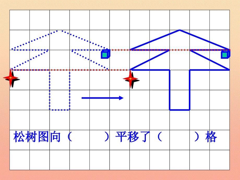 2022三年级数学上册 第3单元 图形的运动一（认识平移和旋转）补充练习课件 冀教版_第5页