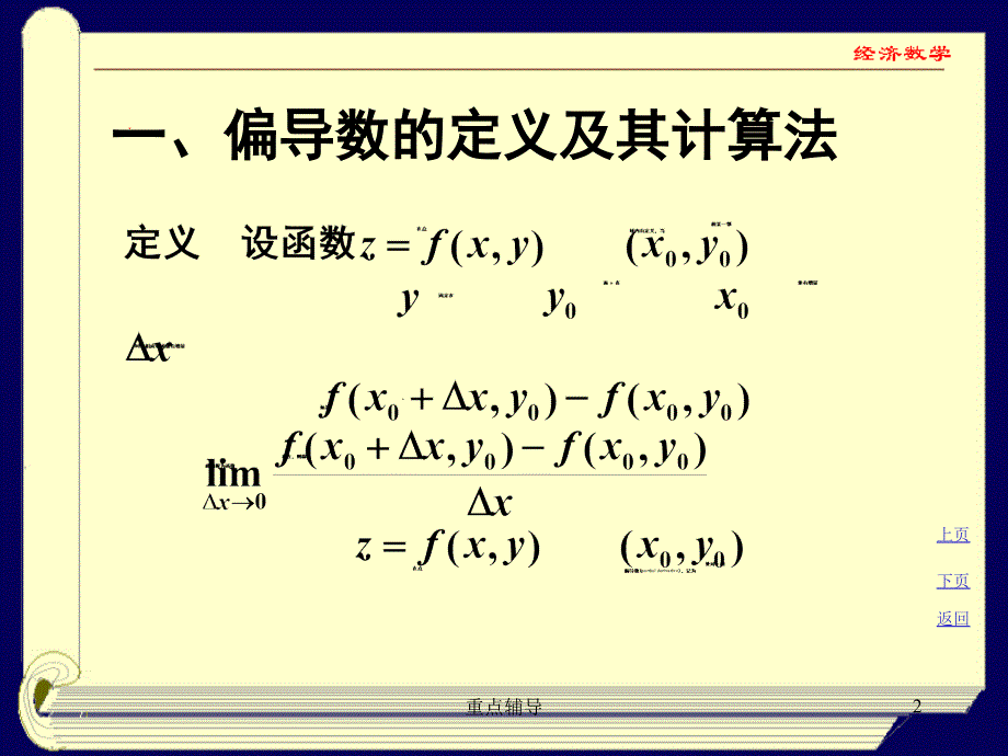 微积分8-2偏导数【重要知识】_第2页