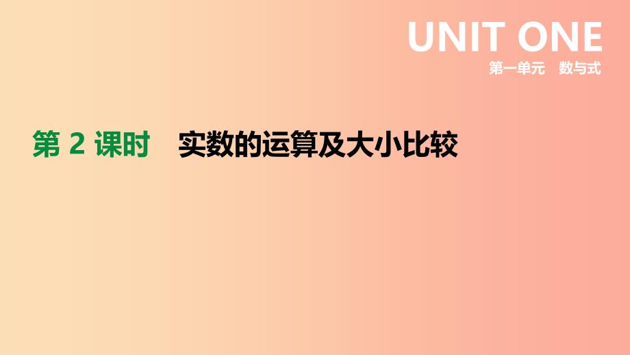 2019年中考数学总复习 第一单元 数与式 第02课时 实数的运算及大小比较课件 湘教版.ppt_第1页