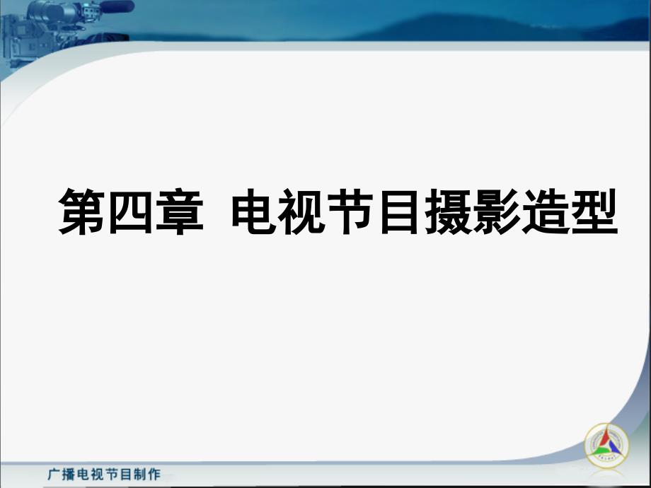 第四章电视节目摄影造型课件_第1页