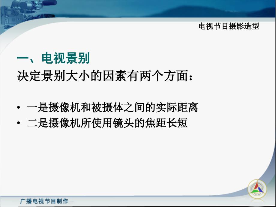 第四章电视节目摄影造型课件_第3页