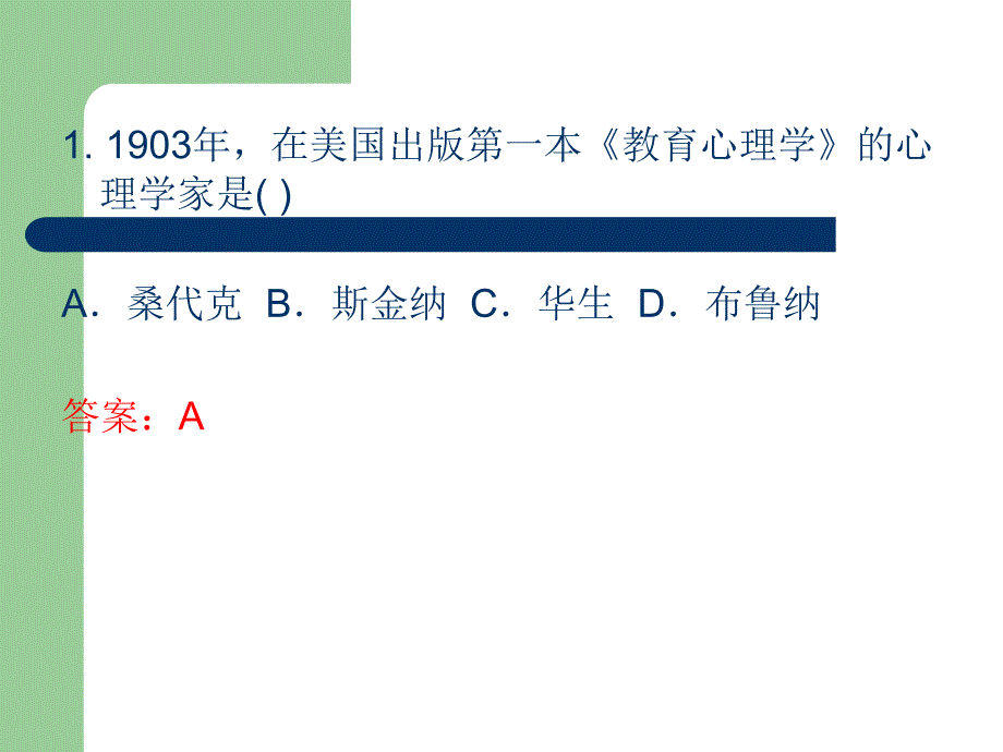 教育心理学试题及答案(单项选择题).ppt_第2页