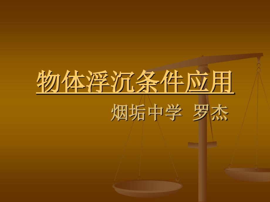 103物体的浮沉条件及应用课件7_第1页