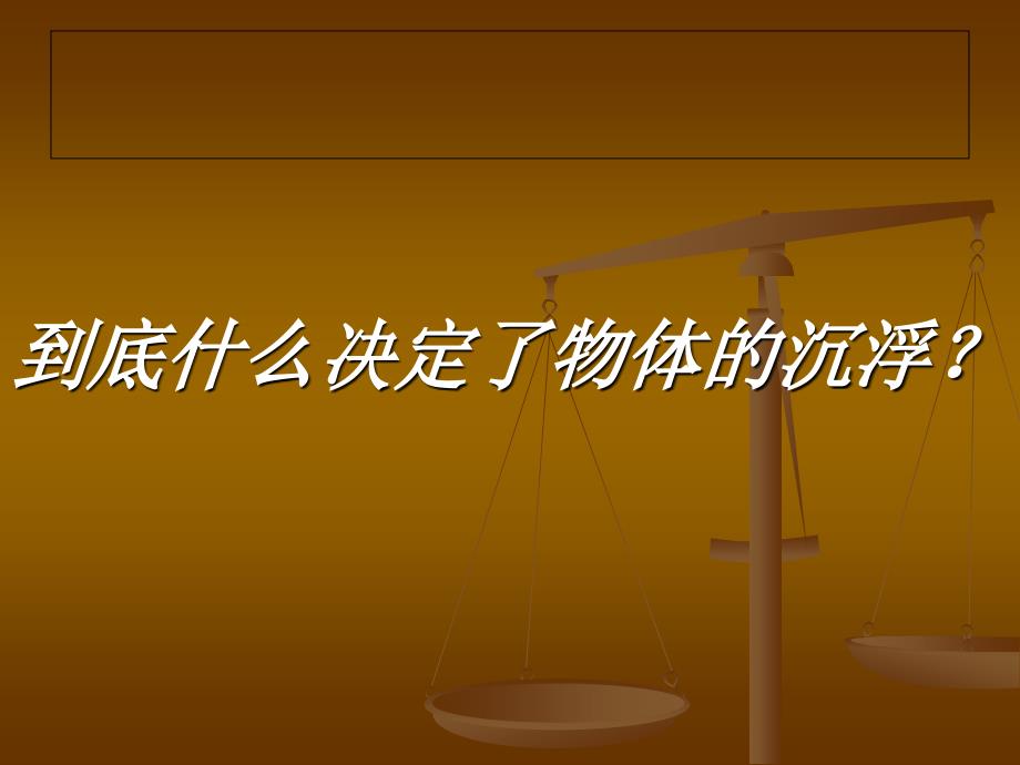 103物体的浮沉条件及应用课件7_第2页