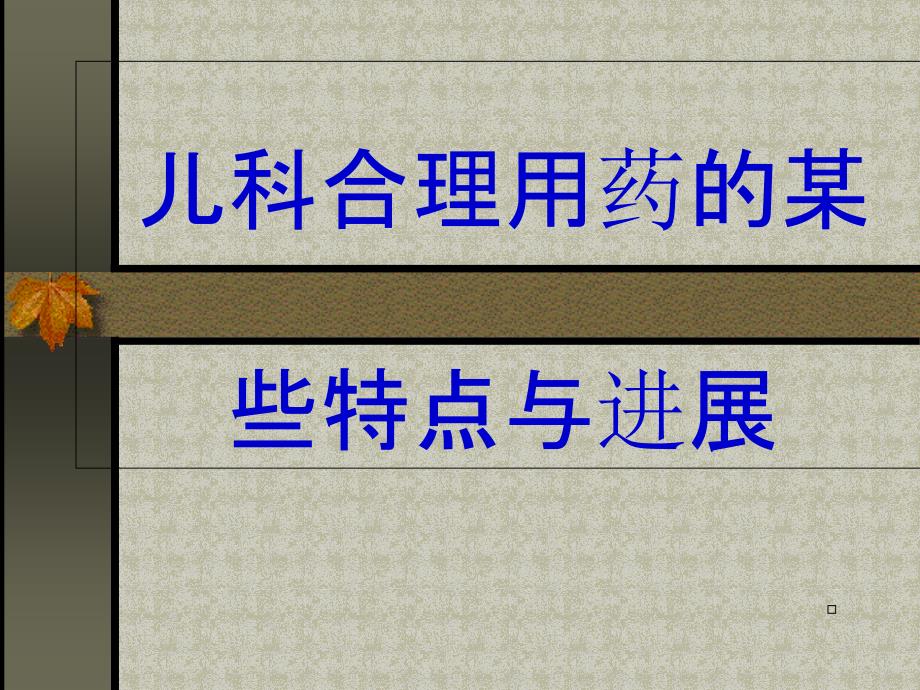 儿科合理用药的某些特点与进展课件_第1页