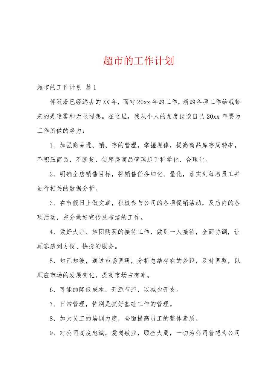 超市的工作计划18676_第1页