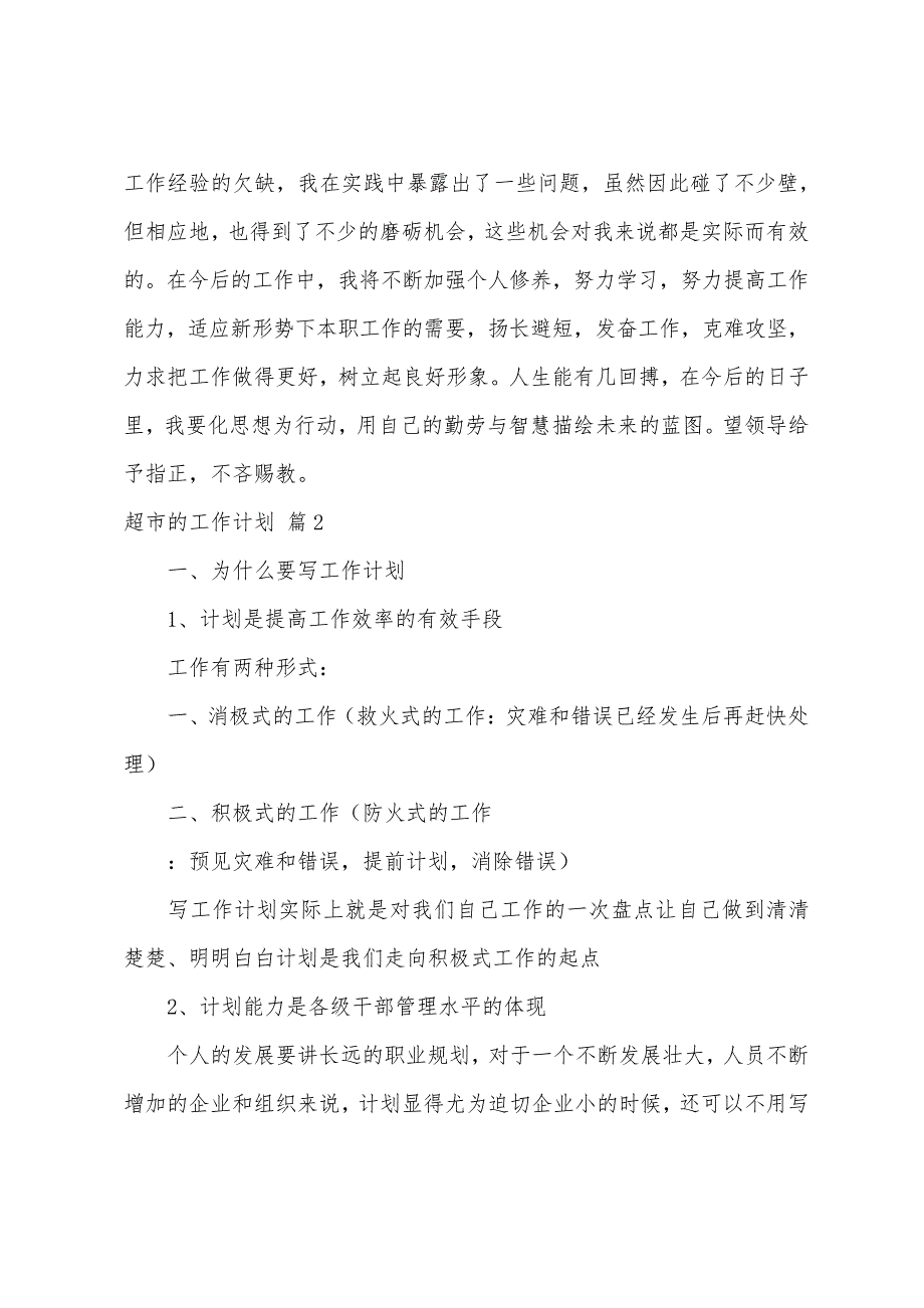 超市的工作计划18676_第3页